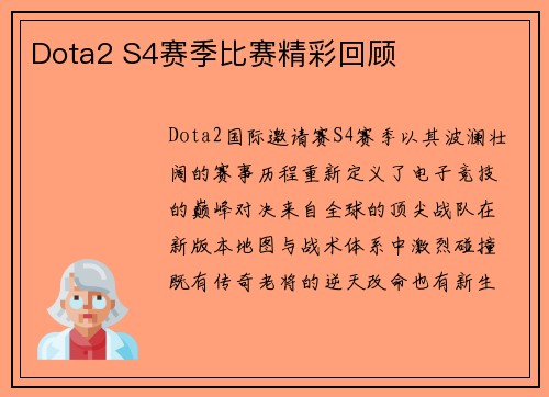 Dota2 S4赛季比赛精彩回顾