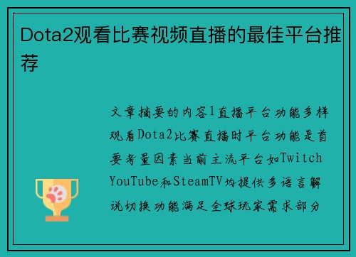 Dota2观看比赛视频直播的最佳平台推荐