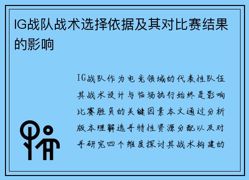 IG战队战术选择依据及其对比赛结果的影响