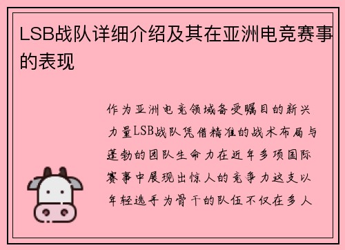 LSB战队详细介绍及其在亚洲电竞赛事的表现