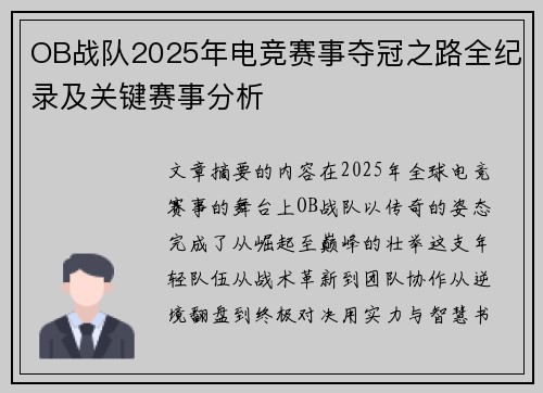 OB战队2025年电竞赛事夺冠之路全纪录及关键赛事分析
