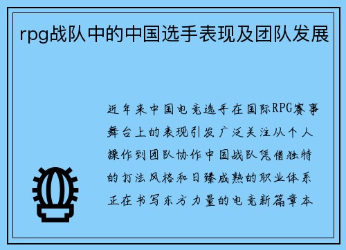 rpg战队中的中国选手表现及团队发展