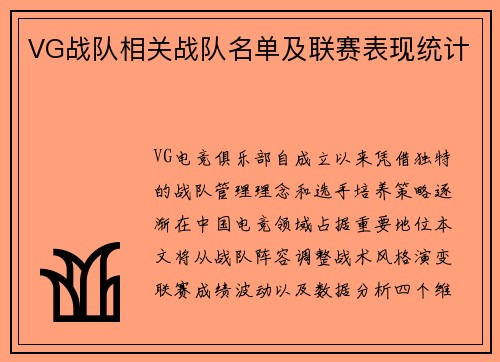 VG战队相关战队名单及联赛表现统计