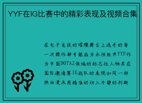 YYF在IG比赛中的精彩表现及视频合集