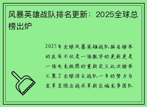 风暴英雄战队排名更新：2025全球总榜出炉