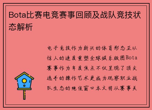 Bota比赛电竞赛事回顾及战队竞技状态解析